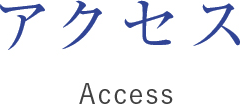 アクセス