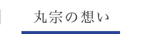 丸宗の想い