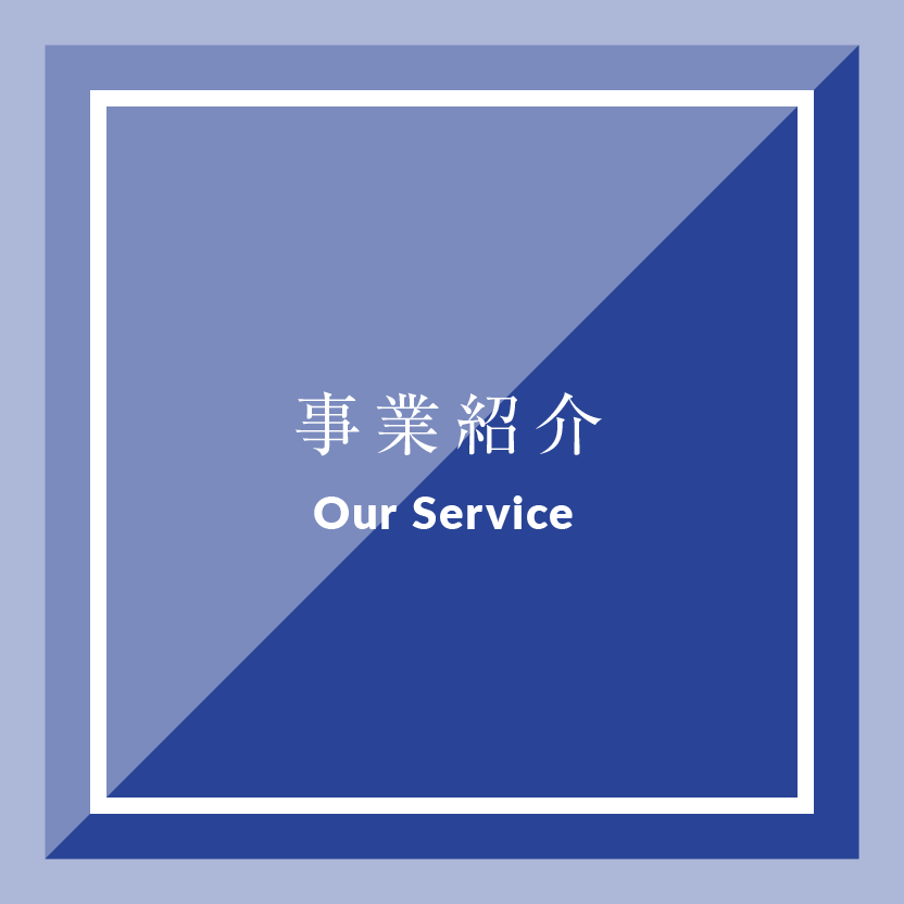 事業紹介