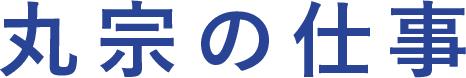 丸宗の仕事