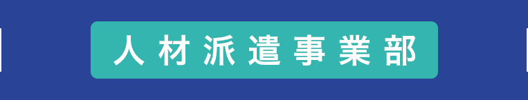 人材派遣事業部