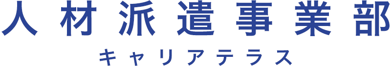 人材派遣事業部