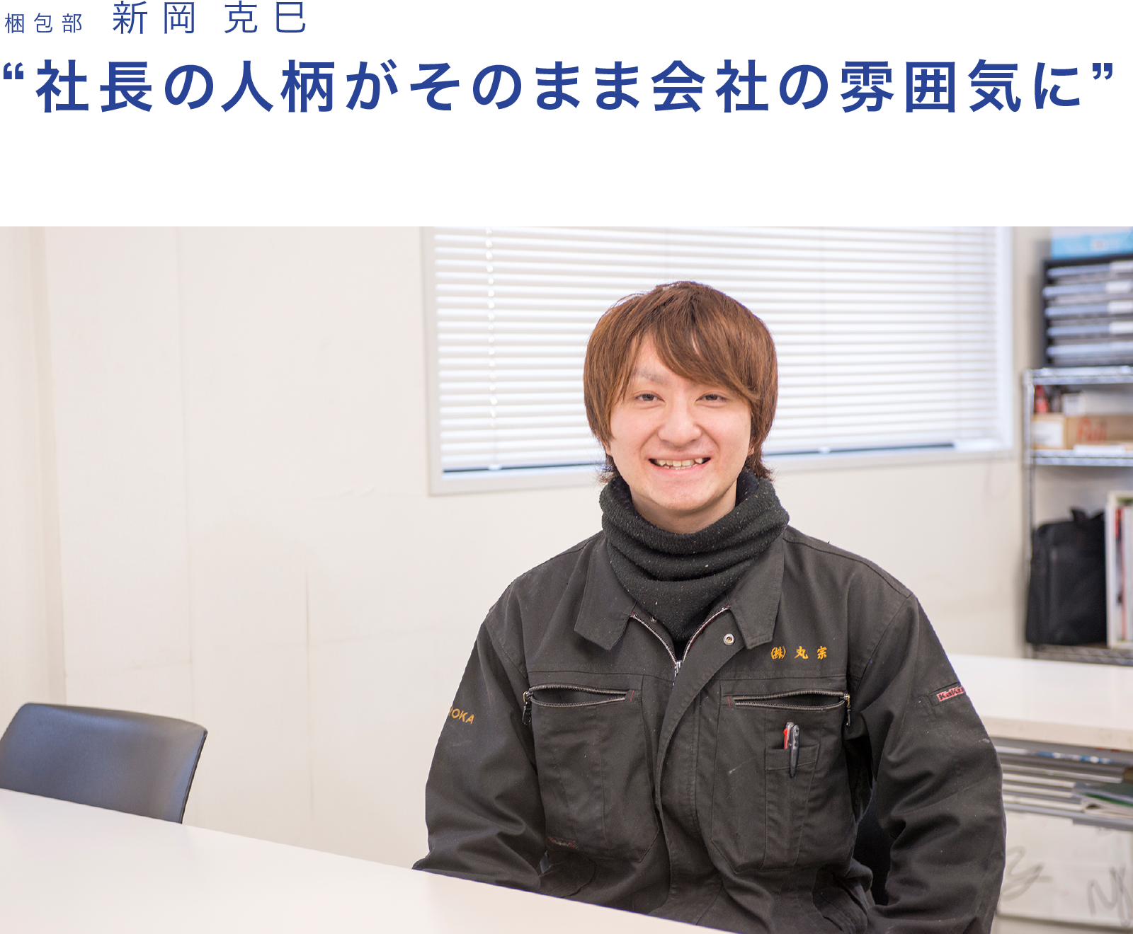 丸宗には、一緒に働きたい仲間がいる