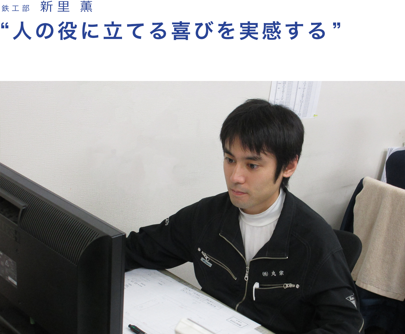 丸宗には、一緒に働きたい仲間がいる